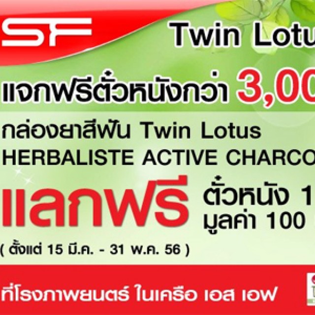 โปรโมชั่น ยาสีฟัน Twin Lotus Herbaliste Active Charcoal กล่องเปล่า แลกตั๋วหนังฟรี!! SF