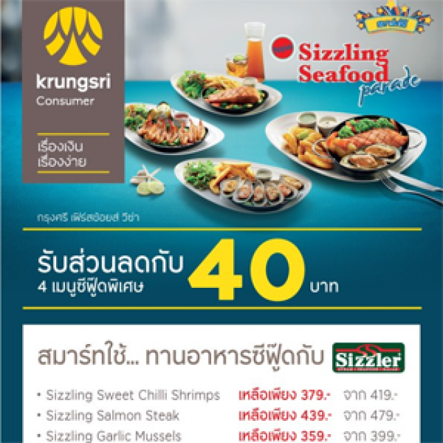 โปรโมชั่น บัตรเครดิตกรุงศรี เฟิร์สช้อยส์ รับส่วนลด 40.- เมนูซีฟู้ด ที่ร้าน Sizzler