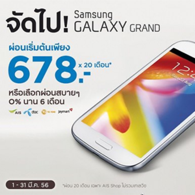 โปรโมชั่นบัตรกรุงศรี เฟิร์สช้อยส์ ผ่อน Samsung Galaxy Grand เริ่มต้น 678.- ที่ AIS