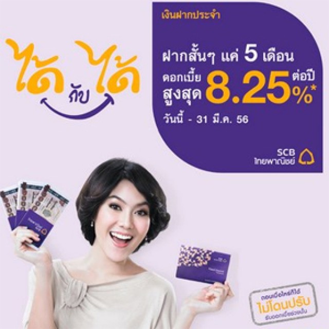 โปรโมชั่น ธนาคารไทยพาณิชย์ เงินฝากประจำ ได้กับได้ ฝากแค่ 5 เดือน ดอกเบี้ยสูงสุด 8.25% ต่อปี