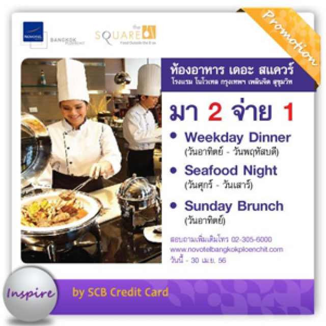 โปรโมชั่น บัตรเครดิตไทยพาณิชย์ มา 2 จ่าย 1 @ห้องอาหาร เดอะ สแควร์ Novotel เพลินจิต