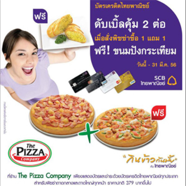 โปรโมชั่น บัตรเครดิตไทยพาณิชย์ เมื่อสั่งพิซซ่า ซื้อ 1 แถม 1 ฟรี! ขนมปังกระเทียม (มี.ค.56)