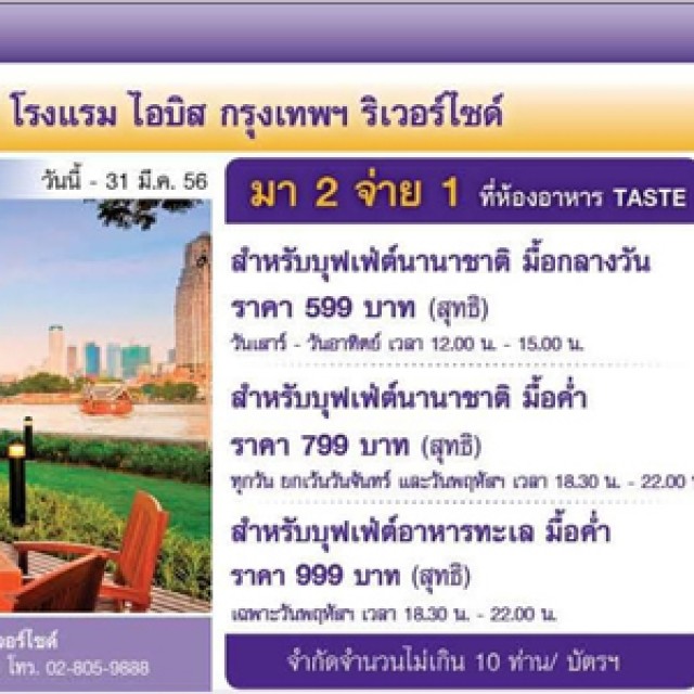 โปรโมชั่น บัตรเครดิตไทยพาณิชย์ มา 2 จ่าย 1 ที่ห้องอาหาร TASTE โรงแรม ไอบิส กรุงเทพ (มี.ค.56)