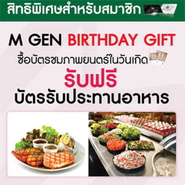 โปรโมชั่น สมาชิก M GEN Birthday Gift ชมภาพยนตร์ในวันเกิด รับฟรี Gift Voucher จาก Sizzler (เม.ย.56)