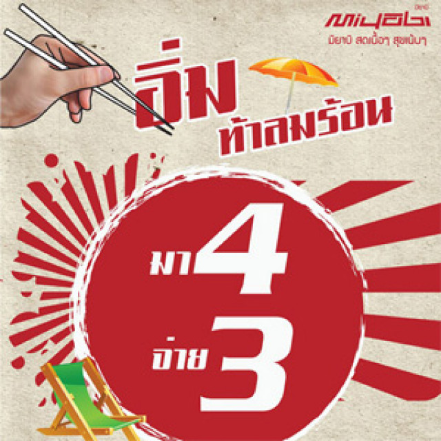 โปรโมชั่น Miyabi Grill อิ่มท้าลมร้อน บุฟเฟ่ต์ มา 4 จ่าย 3 ที่ ซีคอน บางแค (เม.ย.56)