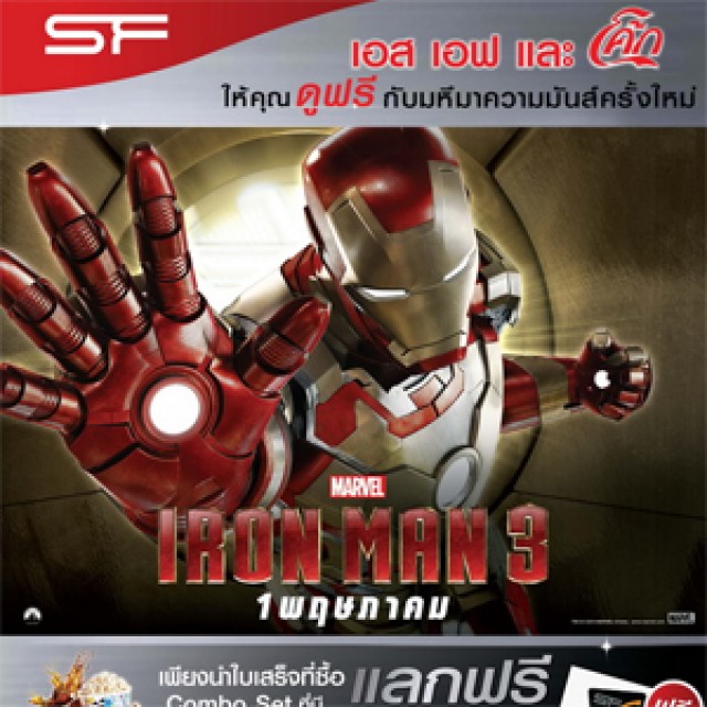 โปรโมชั่น SF และ Coke ให้คุณดูฟรี กับ Iron Man 3 รวม 10,000 ที่นั่ง (พ.ค.56)