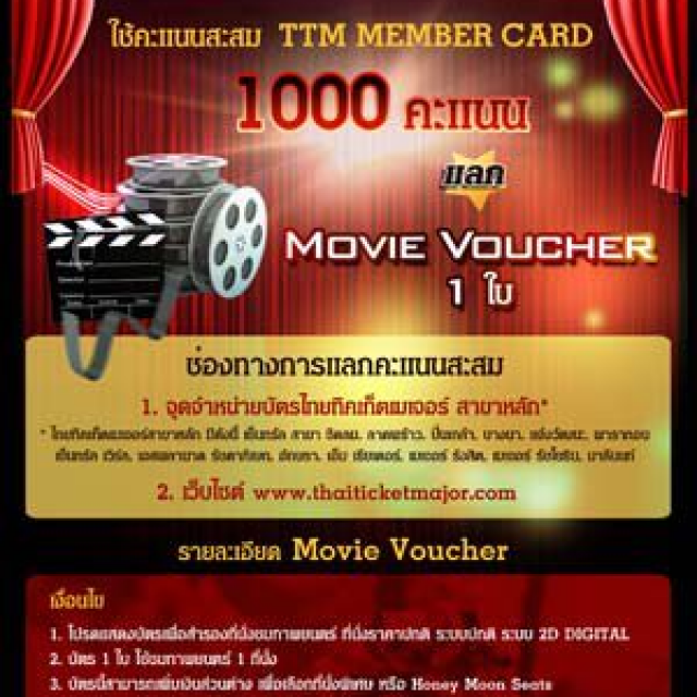 โปรโมชั่น สมาชิกไทยทิคเก็ตเมเจอร์ คะแนนสะสม TTM MEMBER CARD 1000 คะแนน แลก Movie Voucher 1 ใบ