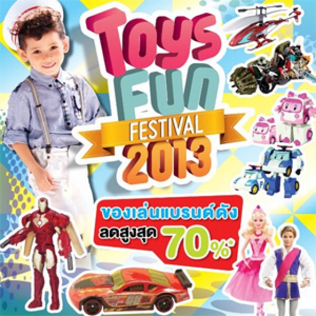 โปรโมชั่น Toys Fun Festival 2013 ของเล่นแบรนด์ดัง ลดสูงสุด 70% @ฟิวเจอร์พาร์ค รังสิต