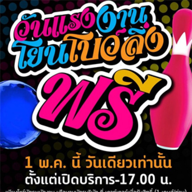 โปรโมชั่น Major Bowl Hit วันแรงงานโยนโบว์ลิ่งฟรี!! 1 พ.ค. นี้ วันเดียวเท่านั้น