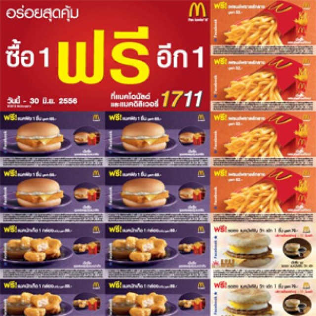 คูปอง McDonald’s ซื้อ 1 แถม 1 (พค.-มิย.58)