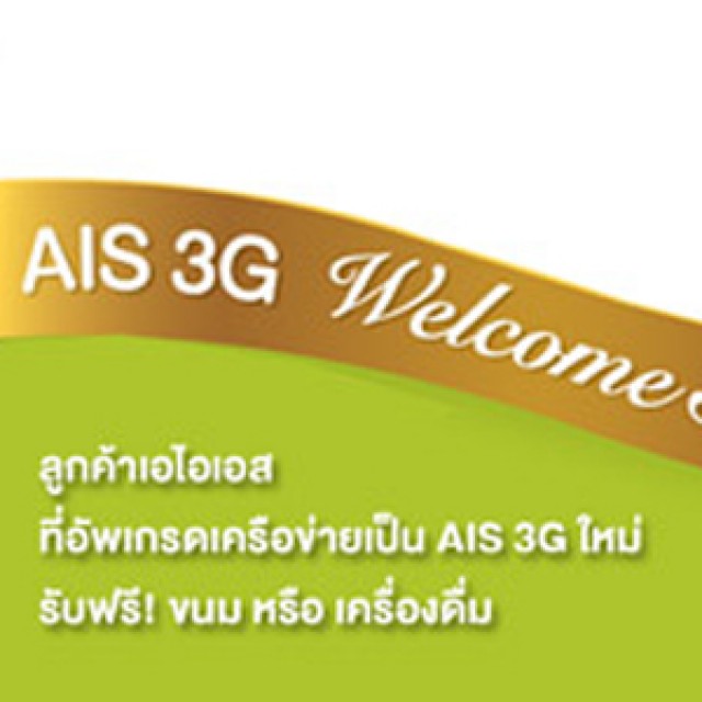 โปรโมชั่น AIS 3G Welcoms Sweets รับฟรี!! ขนม หรือ เครื่องดื่ม (พ.ค.56)