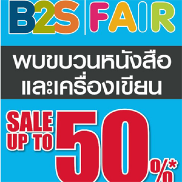โปรโมชั่น B2S Fair หนังสือและเครื่องเขียน ลดสูงสุด 50% @Fortune Town