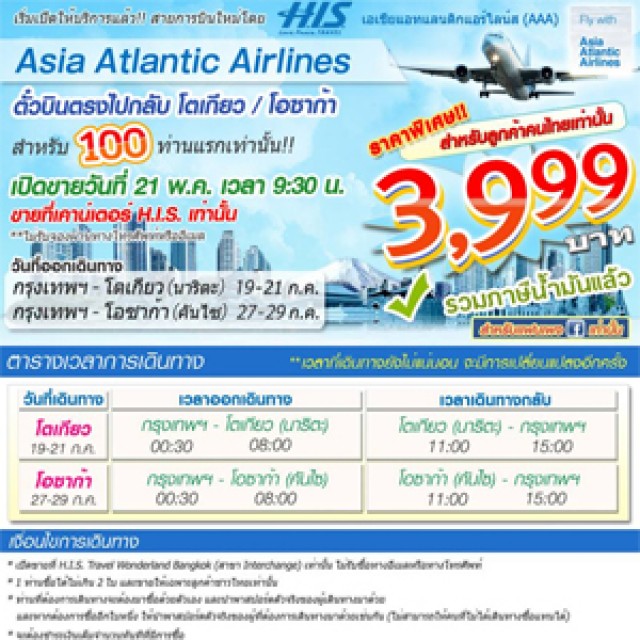 โปรโมชั่น H.I.S. Tours ตั๋วเครื่องบินไป-กลับญี่ปุ่น ราคาพิเศษ 3,999.- (พ.ค.56)