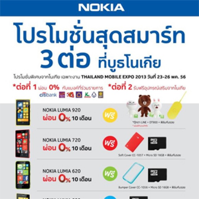 โปรโมชั่น Nokia สุดสมาร์ท 3 ต่อ!! พร้อมของที่ระลึก ในงาน Thailand Mobile Expo 2013 (พ.ค.56)