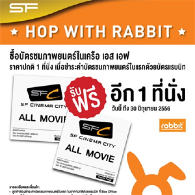 โปรโมชั่น สมาชิก Rabbit Card ซื้อบัตรชมภาพยนตร์ในเครือ SF 1 ที่นั่ง ฟรี 1 ที่นั่ง (พ.ค.-มิ.ย.56)
