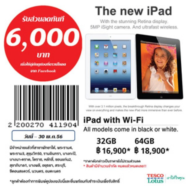 โปรโมชั่น Tesco Lotus มอบส่วนลด 6,000.-  เมื่อซื้อ The new iPad (พค.56)