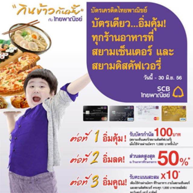 โปรโมชั่น บัตรเครดิตไทยพาณิชย์ อิ่มคุ้มทุกร้านอาหารที่สยามเซ็นเตอร์ และสยามดิสคัฟเวอรี่