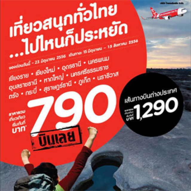 โปรโมชั่น AirAsia เที่ยวสนุกทั่วไทย..ไปไหนก็ประหยัด บินในประเทศเริ่มต้น 790.- (มิ.ย.56)
