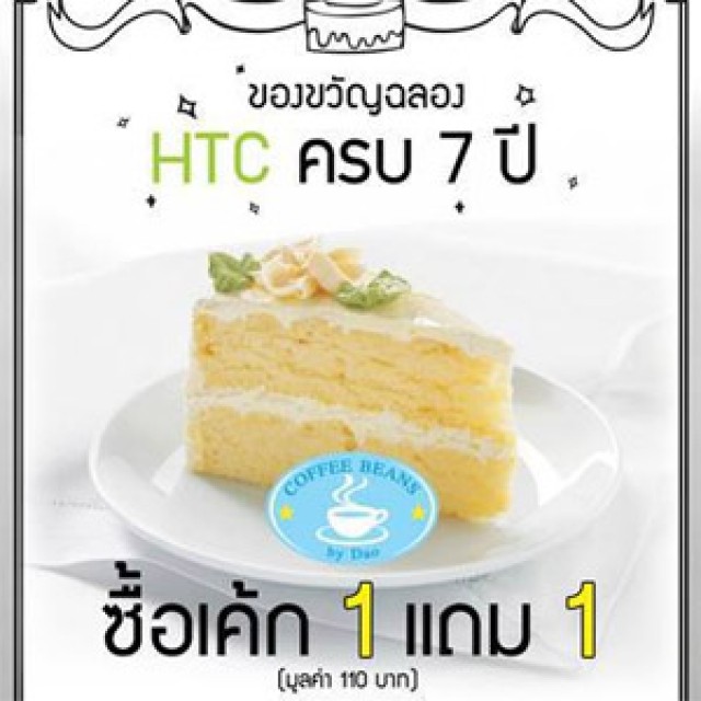 โปรโมชั่น HTC ฉลองครบ 7 ปี ซื้อเค้ก 1 แถม 1 ที่ร้าน Coffee Beans (มิ.ย.56)