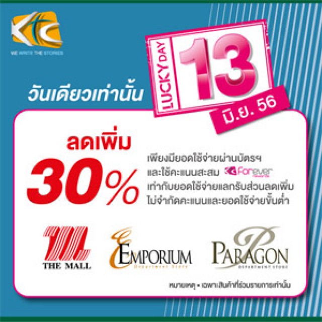 โปรโมชั่น KTC Lucky Day 13 มิ.ย.56 ลดเพิ่ม 30% @The Mall, Emporium, Siam Paragon