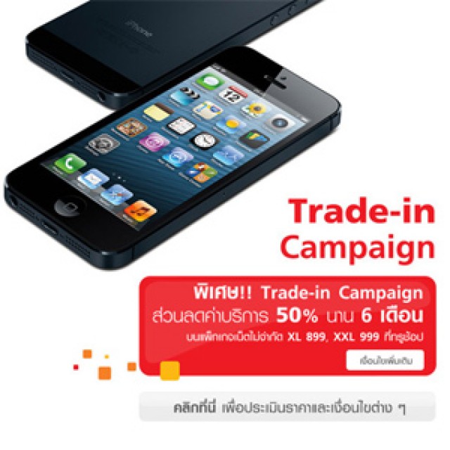โปรโมชั่น TrueMove H iPhone Trade-in เทิร์น iPhone รุ่นเก่า รับส่วนลดซื้อ iPhone 5