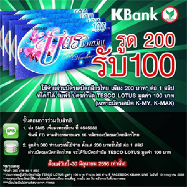 โปรโมชั่น บัตรเดบิตกสิกรไทย ใช้จ่าย 200.- รับบัตรกำนัล Tesco Lotus มูลค่า 100.- (มิ.ย.56)