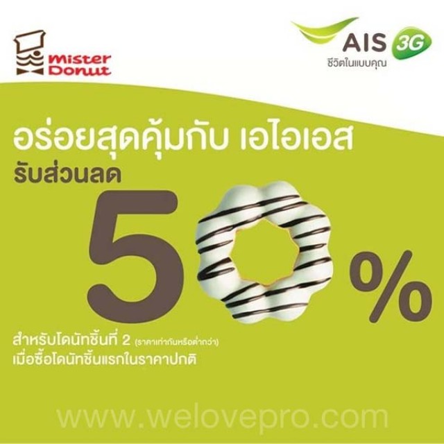 โปรโมชั่น ลูกค้า AIS รับส่วนลด 50% ที่ร้าน Mister Donut (กค.-กย.56)