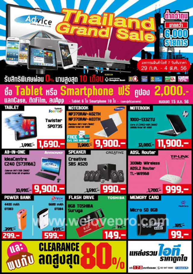โปรโมชั่นมหกรรมลดราคาสินค้า IT ครั้งยิ่งใหญ่แห่งปี Thailand Grand Sale 2013 ลดสูงสุด 80%
