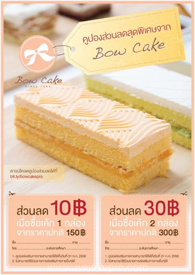 โปรโมชั่น ร้าน Bow Cake มอบคูปองส่วนลดพิเศษ สูงสุด 30 บาท  (ก.ค.56)