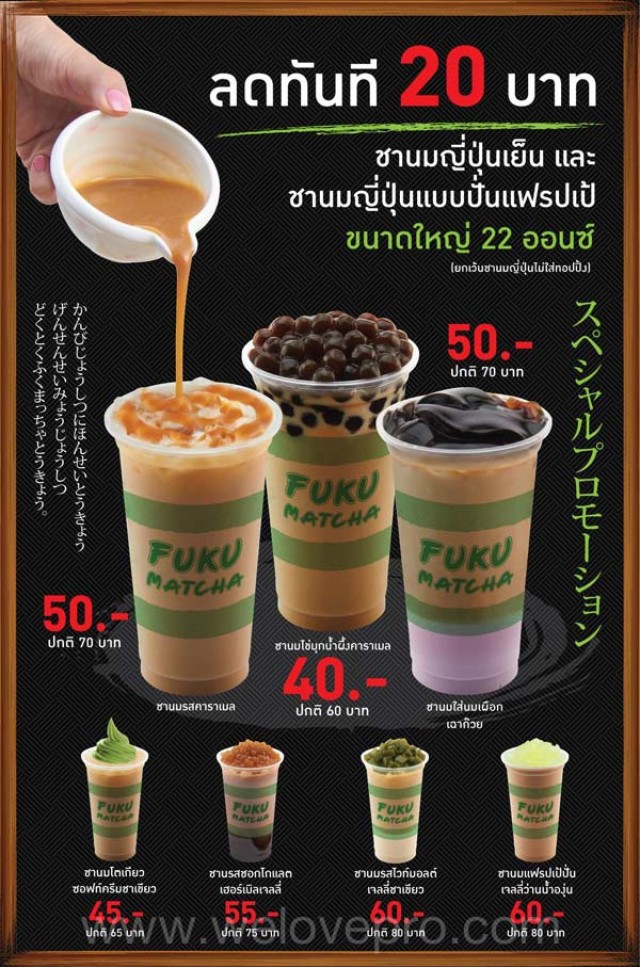 โปรโมชั่น Fuku Matcha ชานมญี่ปุ่น ลดทันที 20 บาท