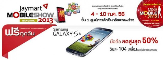 โปรโมชั่น Jaymart Mobile Show Bangkok 2013 @เซ็นทรัลพลาซ่า ลาดพร้าว