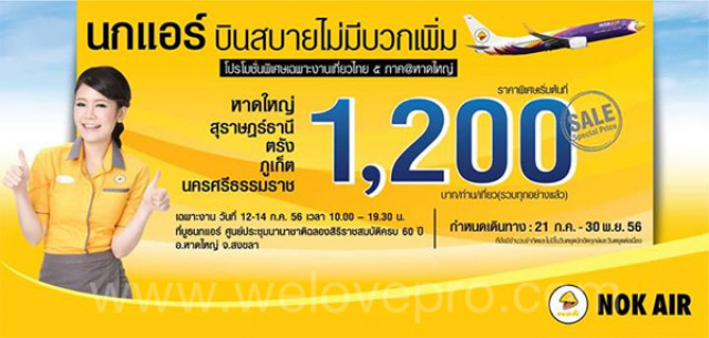 โปรโมชั่น NokAir บินสบายไม่มีบวกเพิ่ม ราคาเดียว 1,200.- ในงานเที่ยวไทย 5 ภาค หาดใหญ่ (กค.56)