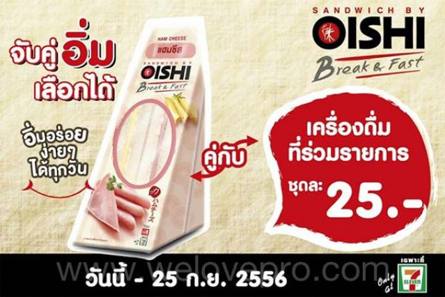 โปรโมชั่น Oishi Sandwich Break & Fast จับคู่อิ่มเลือกได้ ที่ 7-11