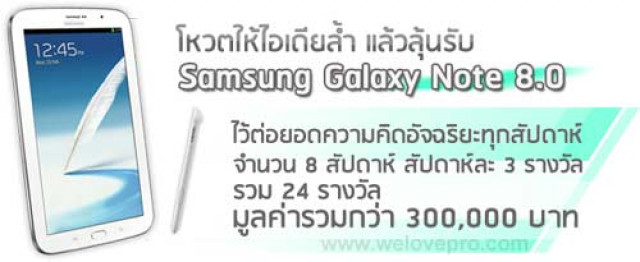 ม.ไหนเจ๋ง ทีมไหนแจ๋ว โหวตฟรี ลุ้น Samsung Galaxy Note 8.0 จาก Brand’s Gen