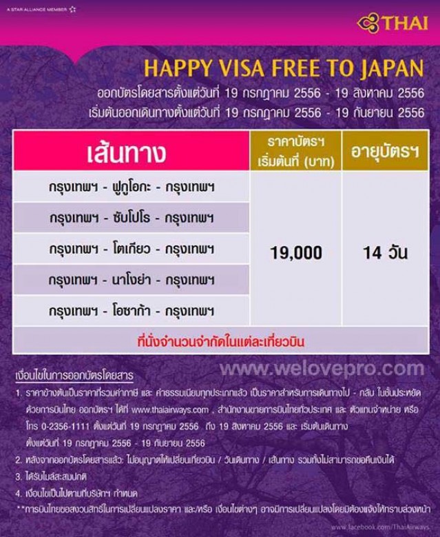โปรโมชั่น การบินไทย Happy Visa Free to Japan บินไป-กลับ กรุงเทพ-ญี่ปุ่น เริ่มต้น 19,000