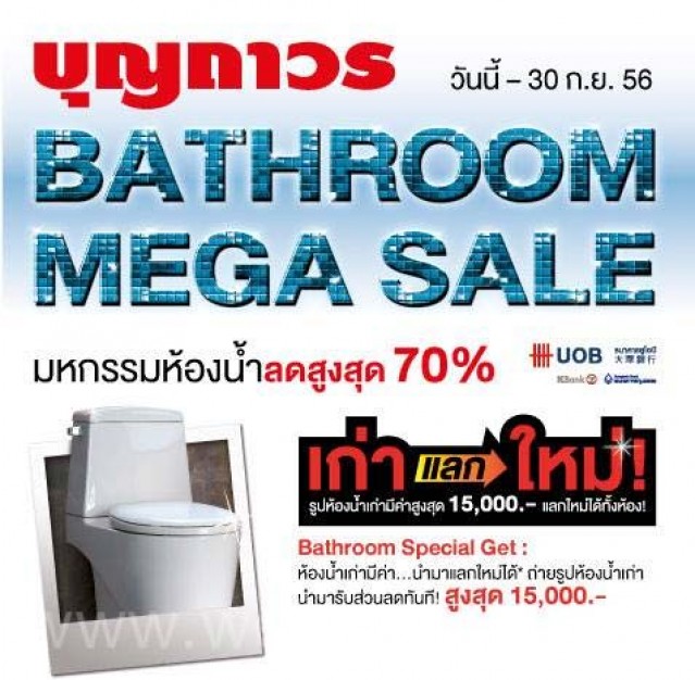 โปรโมชั่น บุญถาวร Bathroom Mega Sale 2013  มหกรรมห้องน้ำ  ลดสูงสุด 70%