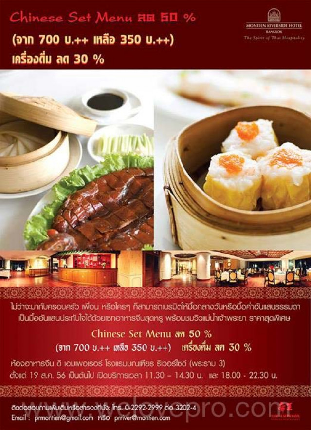 โปรโมชั่น ห้องอาหาร ดิ เอมเพอเรอร์ Chinese Set Menu ลด 50% @โรงแรมมณเฑียร ริเวอร์ไซด์