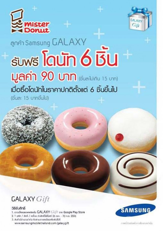 โปรโมชั่น ลูกค้า Samsung GALAXY รับฟรี!โดนัท Mister Donut 6 ชิ้น มูลค่า 90 บาท