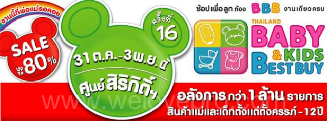 โปรโมชั่น งาน Thailand baby&kids best buy ครั้งที่ 16 ลดสูงสุดกว่า 80%