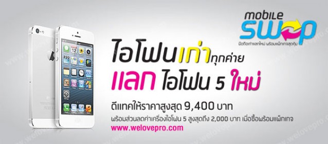 โปรโมชั่น DTAC iPhone Mobile Swap นำ iPhone 4/4S มาแลก iPhone 5 ใหม่ ให้ราคาสูงสุด 9,400 บาท