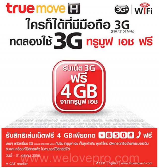 โปรโมชั่น truemoveH ให้ใช้เน็ต 3G ฟรี 4 GB (สค.-ตค.56)