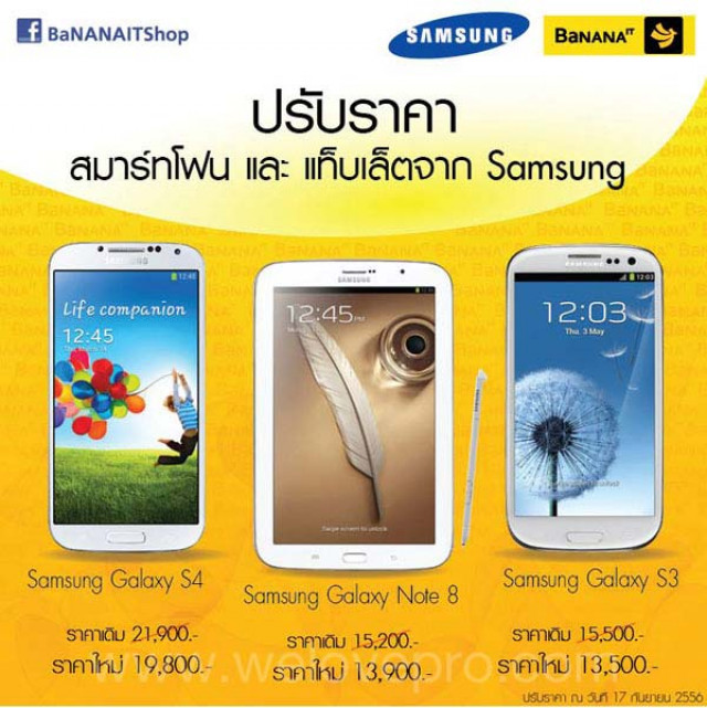โปรโมชั่น BananaIT ปรับราคา สมาร์ทโฟน และ แท็บเล็ตจาก Samsung