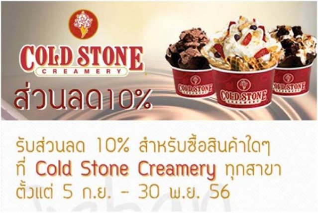 โปรโมชั่น Cold Stone Creamery มอบส่วนลด 10% (กย.-พย.56)