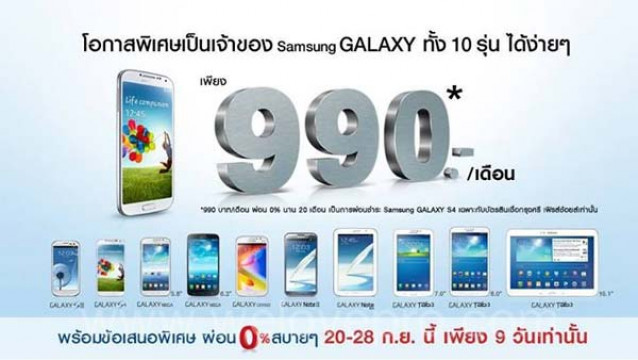 โปรโมชั่น Samsung GALAXY ข้อเสนอสุดพิเศษ เพียง 990.-/เดือน