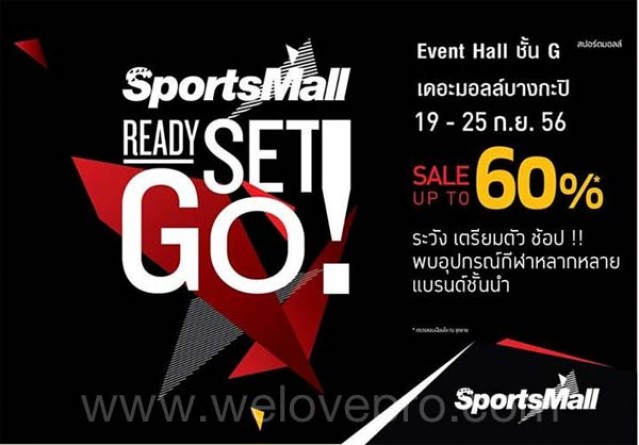 โปรโมชั่น Sports Mall Ready Set GO! อุปกรณ์กีฬา ลดสูงสุด 60% (กย.56)