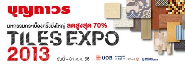 โปรโมชั่น บุญถาวร Tiles Expo 2013 มหกรรมกระเบื้องครั้งยิ่งใหญ่ ลดสูงสุด 70%