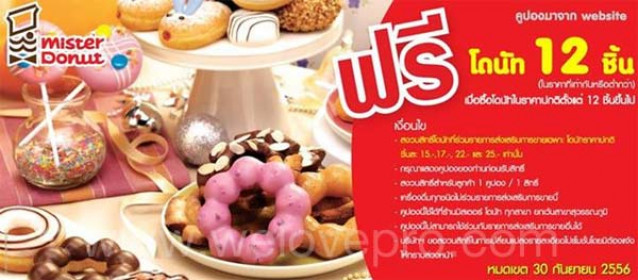 โปรโมชั่น Mister Donut แจกคูปอง ซื้อ 12 แถมฟรี 12 ชิ้น (กย.56)