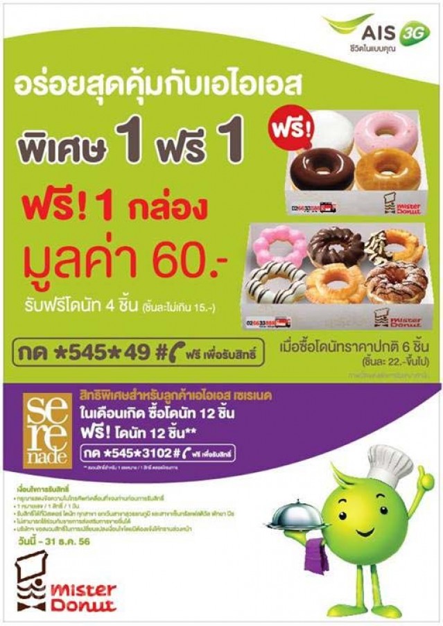 โปรโมชั่น ลูกค้า AIS ซื้อ Mister Donut 1 กล่อง ฟรี 1 กล่อง!! (ตค.-ธค.56)