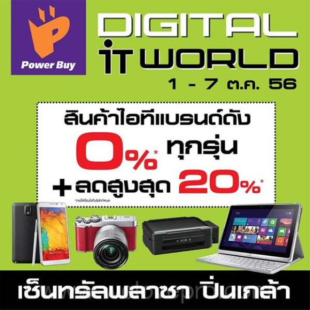 โปรโมชั่น Power Buy Digital IT World สินค้าไอทีผ่อน 0% + ลดสูงสุด 20% (ตค.56)