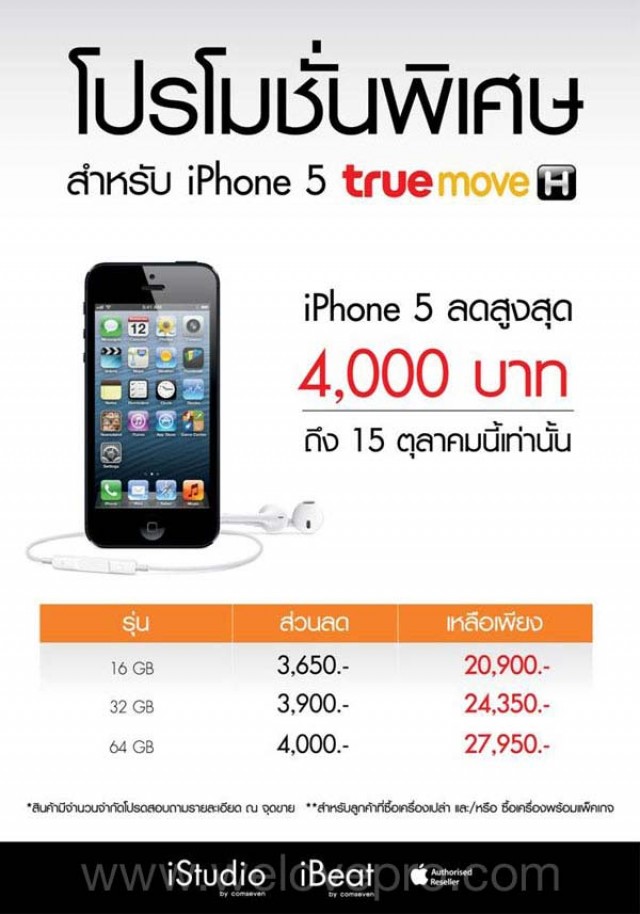 โปรโมชั่น TrueMove H iPhone 5 ลดสูงสุด 4,000 บาท